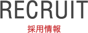 RECRUIT 採用情報