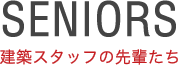 建築スタッフの先輩たち