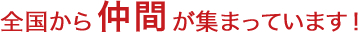 全国から仲間が集まっています！