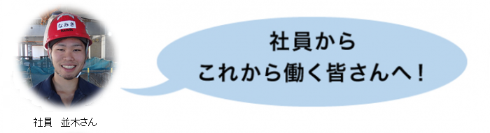 社員からこれから働く皆さんへ！