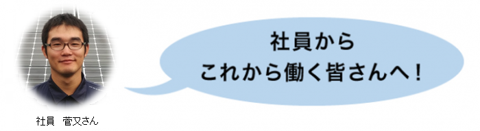 社員からこれから働く皆さんへ！