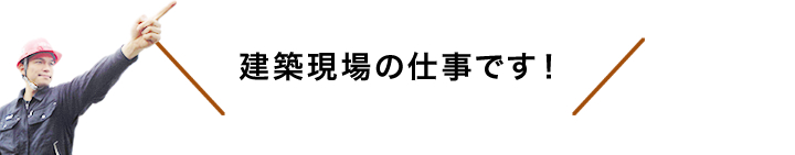 建築現場の仕事です！