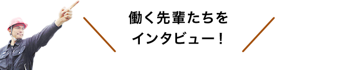 働く先輩たちをインタビュー！