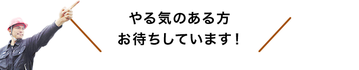 やる気のある方お待ちしています！