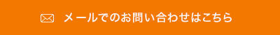 お問い合わせフォーム