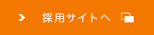 採用サイトへ